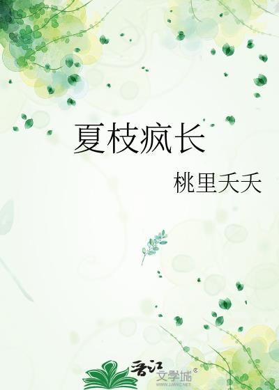 女主夏枝的