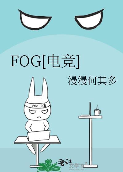 fog电竞漫画