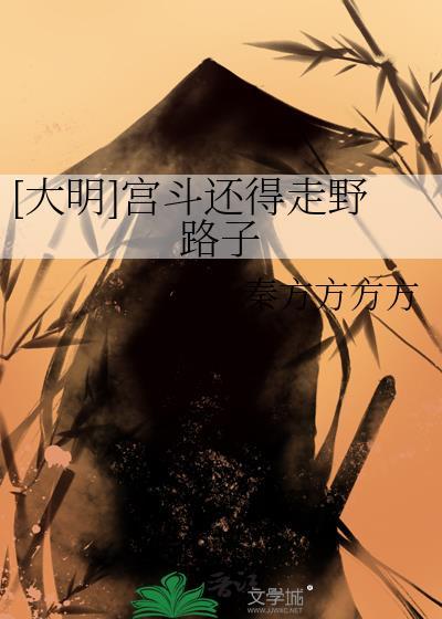 大明宫斗还得走野路子txt