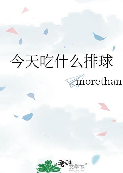 今天吃什么排球免费阅读 morethan_