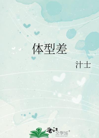 体型差 bg