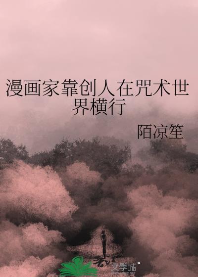 漫画家靠创人在咒术世界横行格格党网