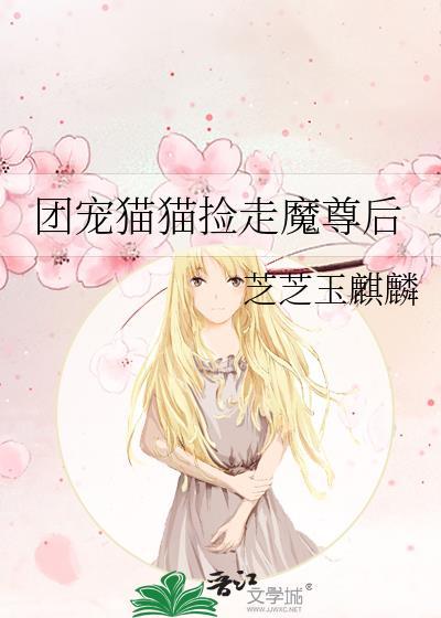 团宠猫猫捡走魔尊后双洁吗