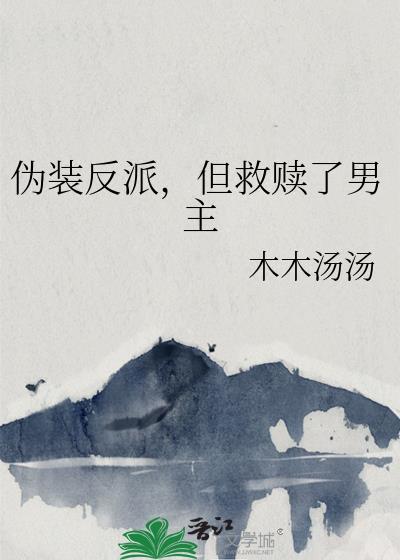 伪装反派肉车
