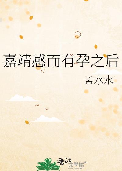 嘉靖感而有孕之后 孟水水 免费