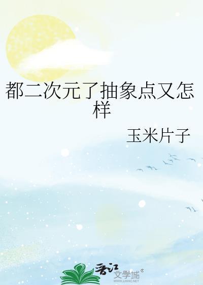 都二次元了抽象点又怎样百度