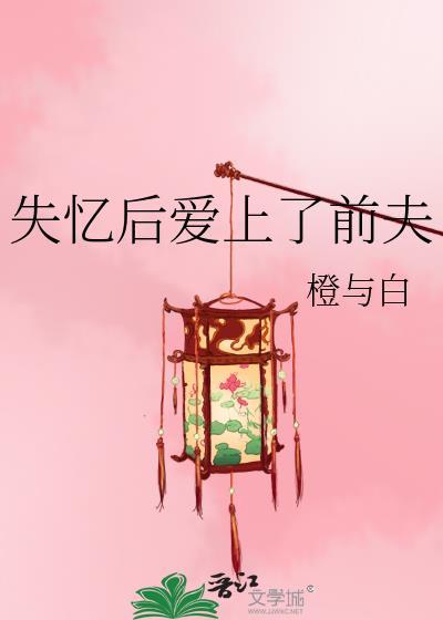 失忆后爱上前夫番外