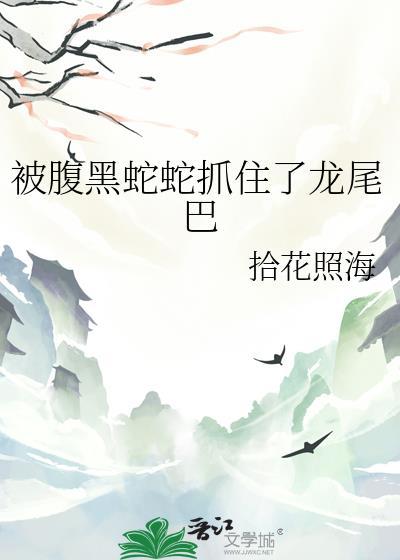 被蛇钻肚子里的