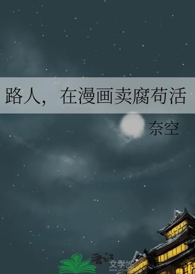 在漫画卖腐苟活26