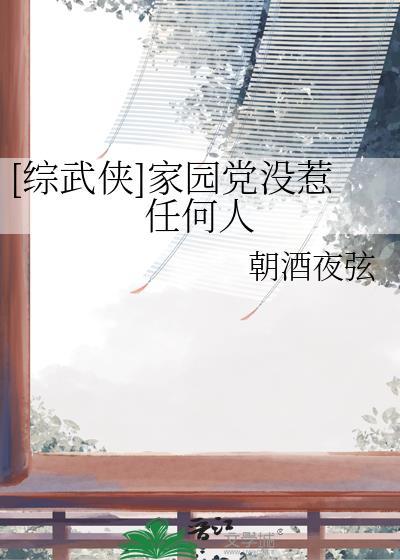 综武侠我的家园53