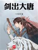 剑出大唐精校版