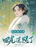 说好的夫君瞎子
