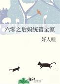 六零后妈养崽