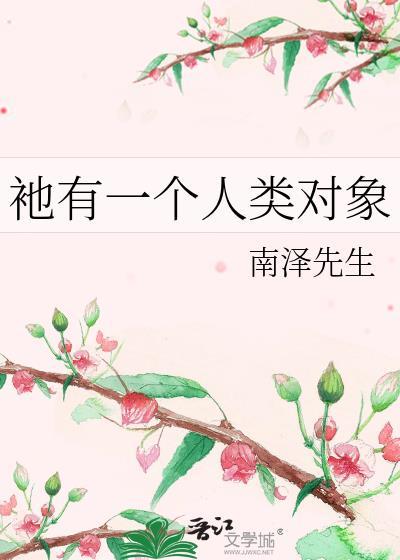 衪有一个人类对象的英文