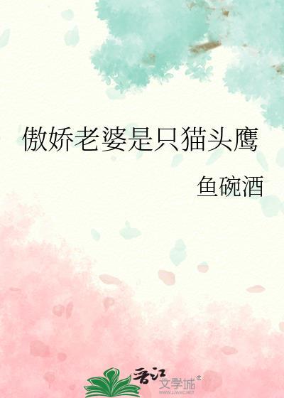 傲娇老婆是只猫头鹰最新章节更新列表