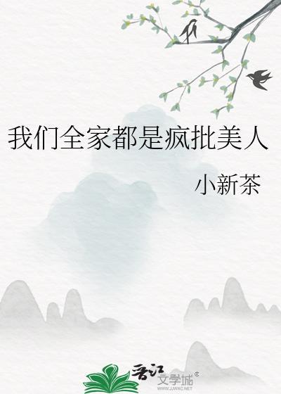 我们全家都是疯批美人小新茶