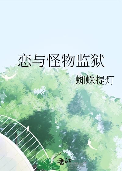 恋与怪物监狱蜘蛛提灯
