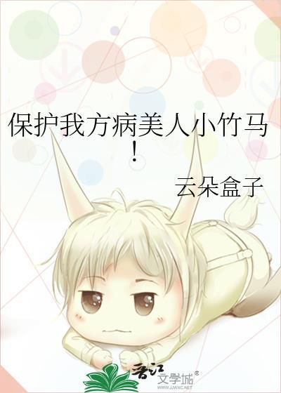 保护我方病美人小竹马!本书作者云朵