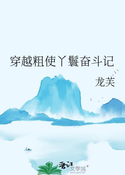 穿越粗使丫鬟奋斗记 晋江