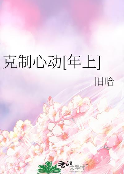 克制心动就能避免很多忧伤