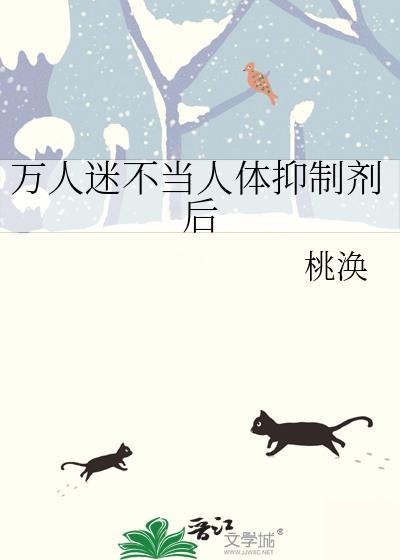 万人迷穿成抑制剂味omega