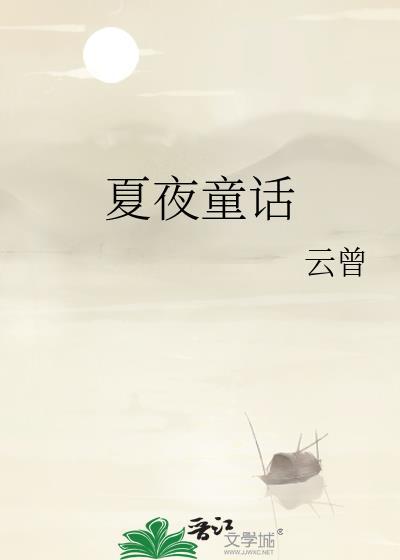 夏夜童话贺予初的最新章节更新