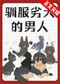 驯服劣犬的男人在线观看