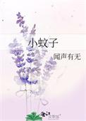 狮子藐视小蚊子