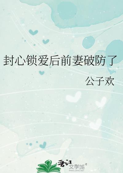 封心锁爱的下一句四个什么