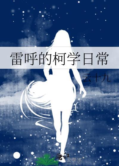 雷呼的柯学日常74