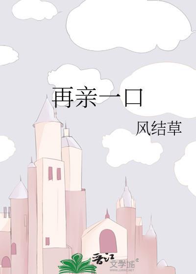 再亲一口让我康康