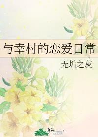 幸村精市恋爱文
