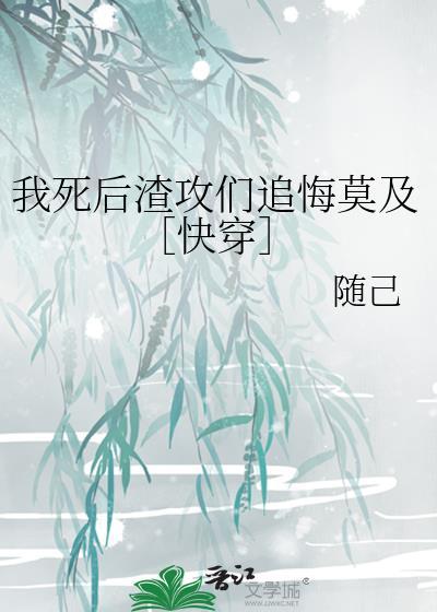 我死后渣攻却后悔了by月半弯
