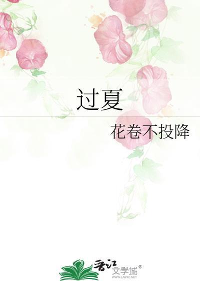 过夏国新安县 古诗