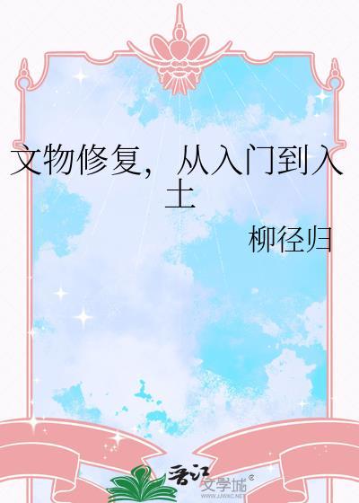 文物修复步骤图