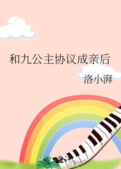 与九公主共沐