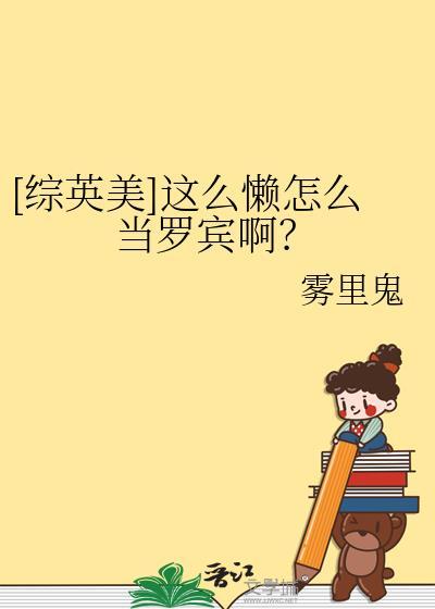 综英美这么懒怎么当罗宾啊免费阅读