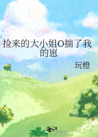 捡来的大叔阅读