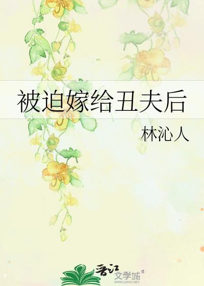 被迫嫁给丑夫后免费阅读