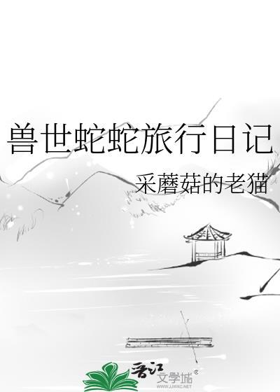 穿越兽世蛇人