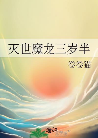 灭世龙兽图鉴