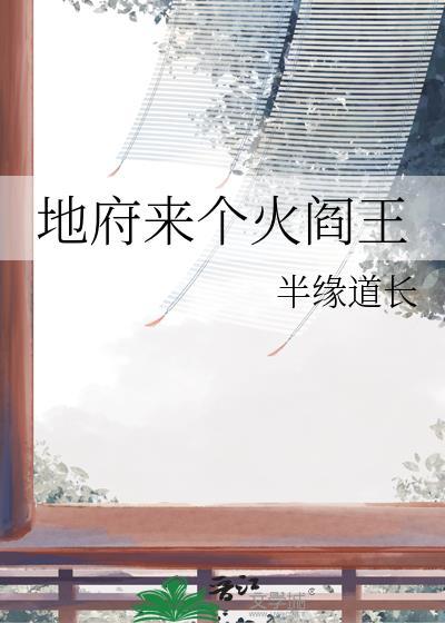 去地府跟阎王抢人的