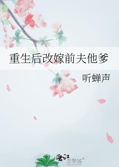 改嫁后前夫复活了txt
