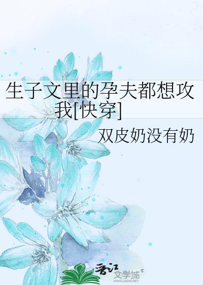 孕夫生子图不知道在哪看到的