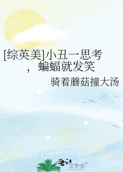 小丑和蝙蝠女