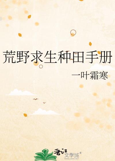 荒野种田记全文阅读全文