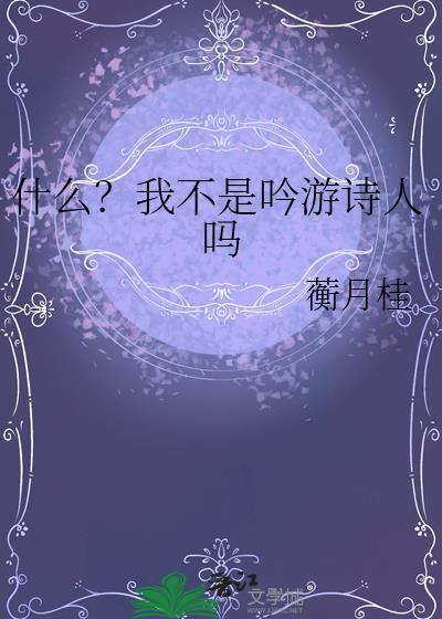 我不是古诗