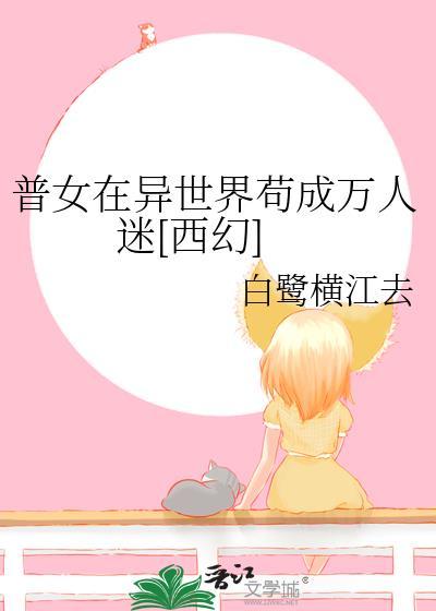 普女成了万人迷全文免费阅读