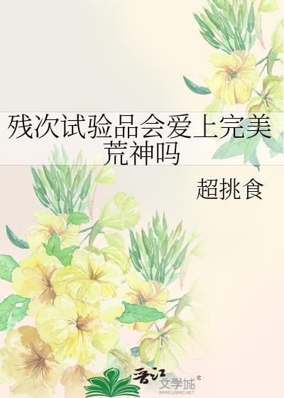 残次品秒懂百科