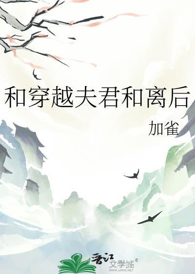 我和相公穿越了